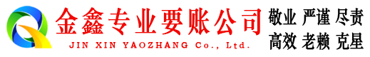 霍邱金鑫收债公司